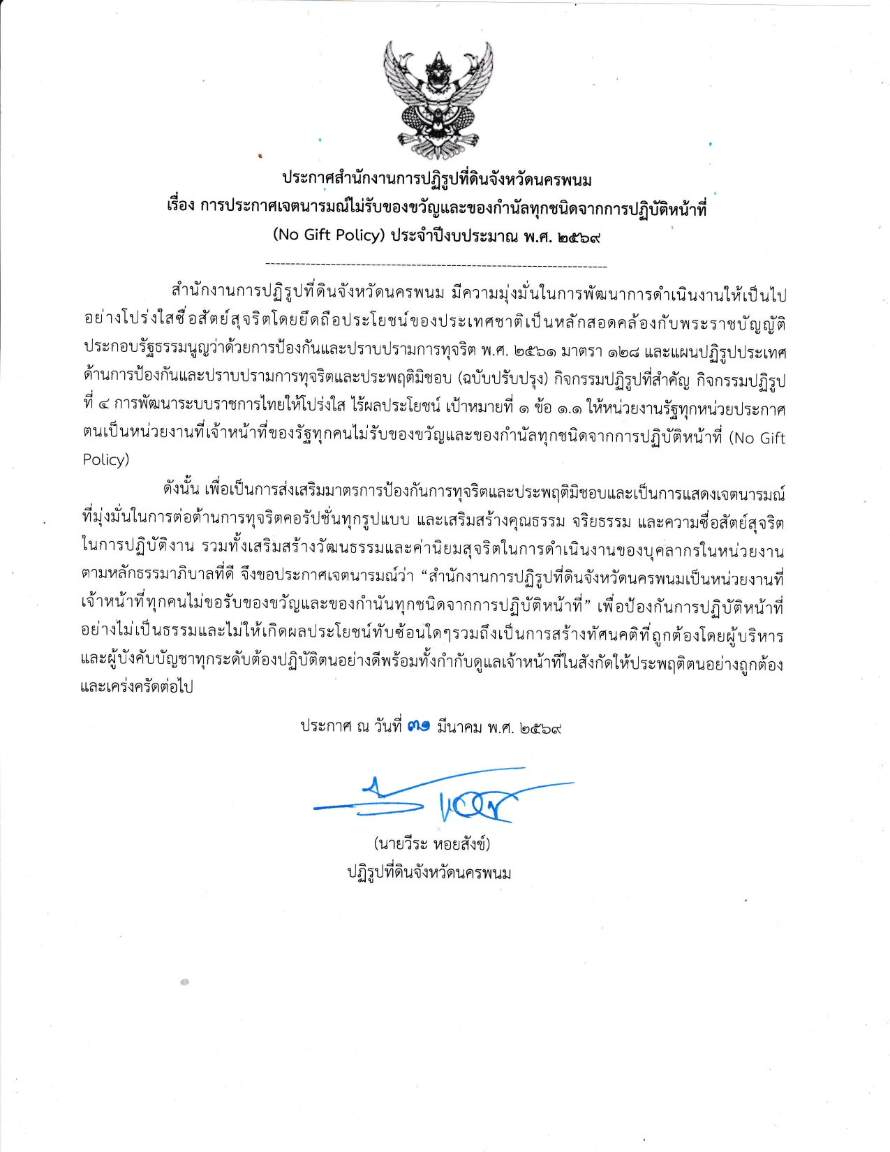 title - สำนักงานการปฏิรูปที่ดินจังหวัดนครพนม ประกาศเจตนารมณ์ไม่รับของขวัญและของกำนัลทุกชนิดจากการปฏิบัติหน้าที่ (No Gift Policy) ประจำปีงบประมาณ พ.ศ. 2569 